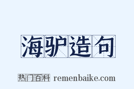 海驴造句是什么意思的图片